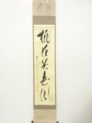 前大徳　矢野一甫筆　「桃花笑春風」　一行書　肉筆紙本掛軸